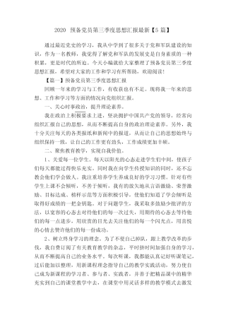 2020预备党员第三季度思想汇报最新【5篇】 