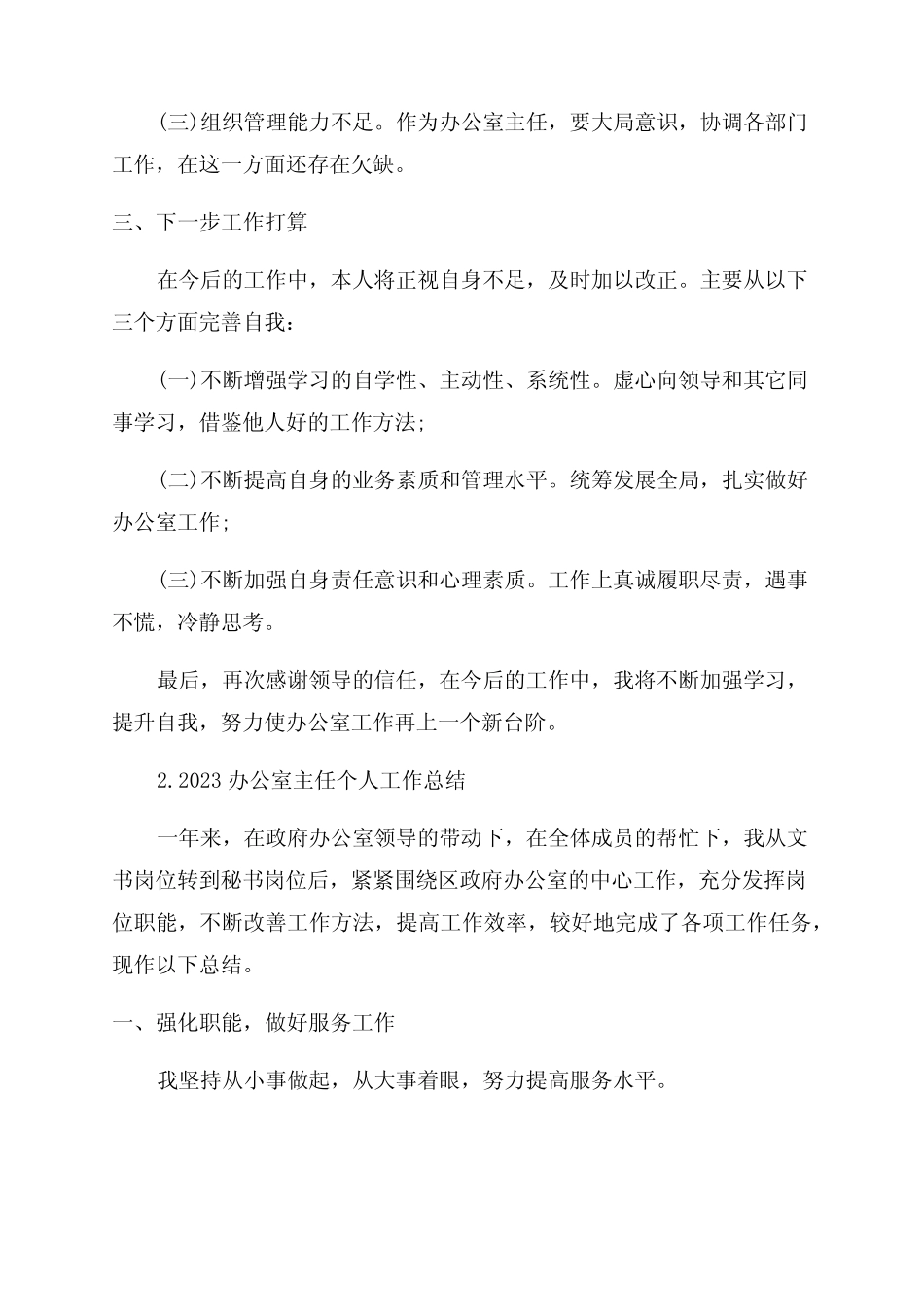 2023办公室主任个人工作总结范文5篇_第2页