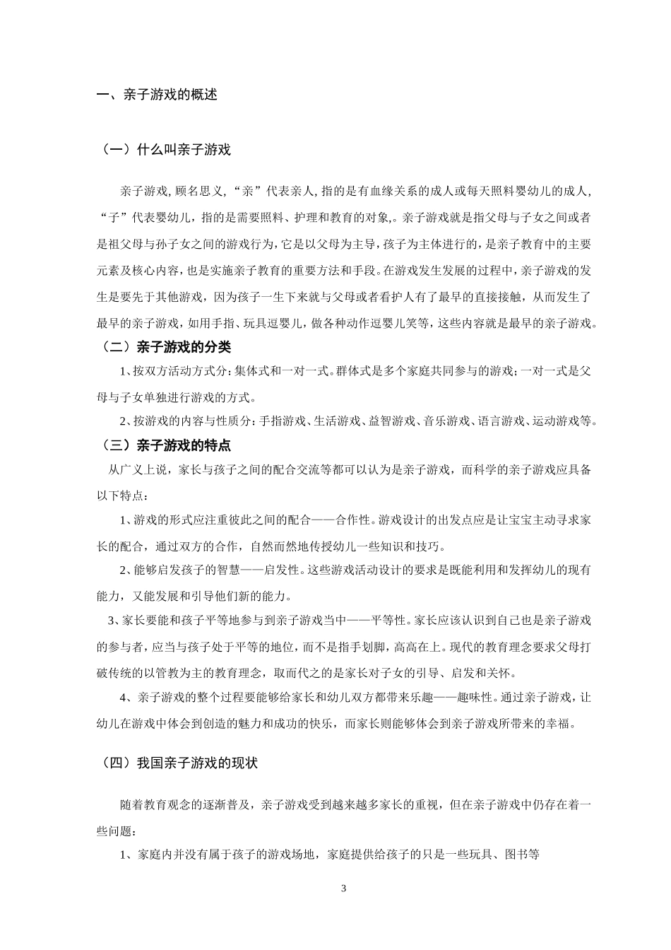 婴幼儿亲子游戏的指导和研究_第3页