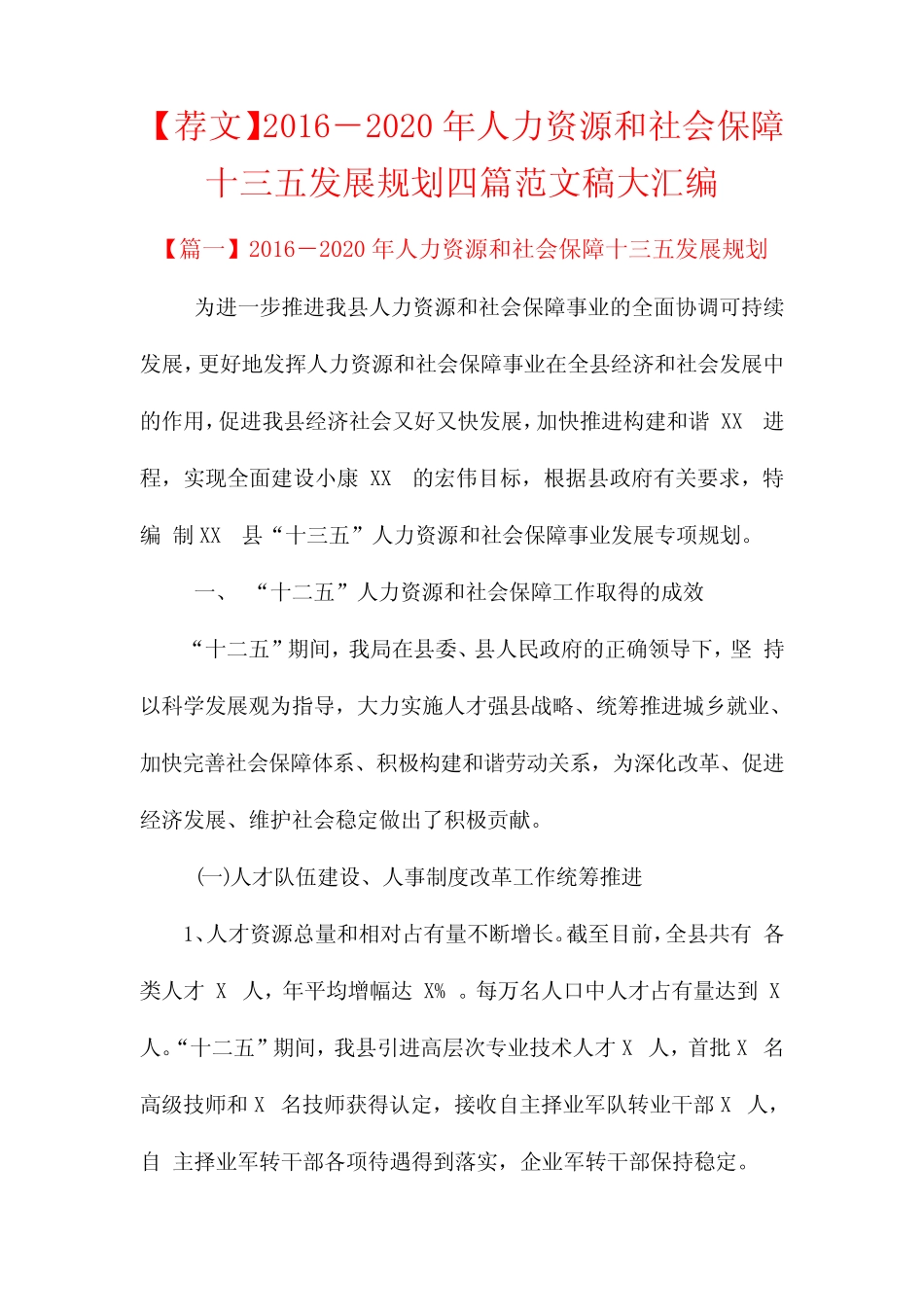 【荐文】2016-2020年人力资源和社会保障十三五发展规划四篇范文稿大_第1页