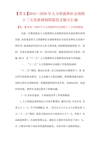 【荐文】2016-2020年人力资源和社会保障十三五发展规划四篇范文稿大
