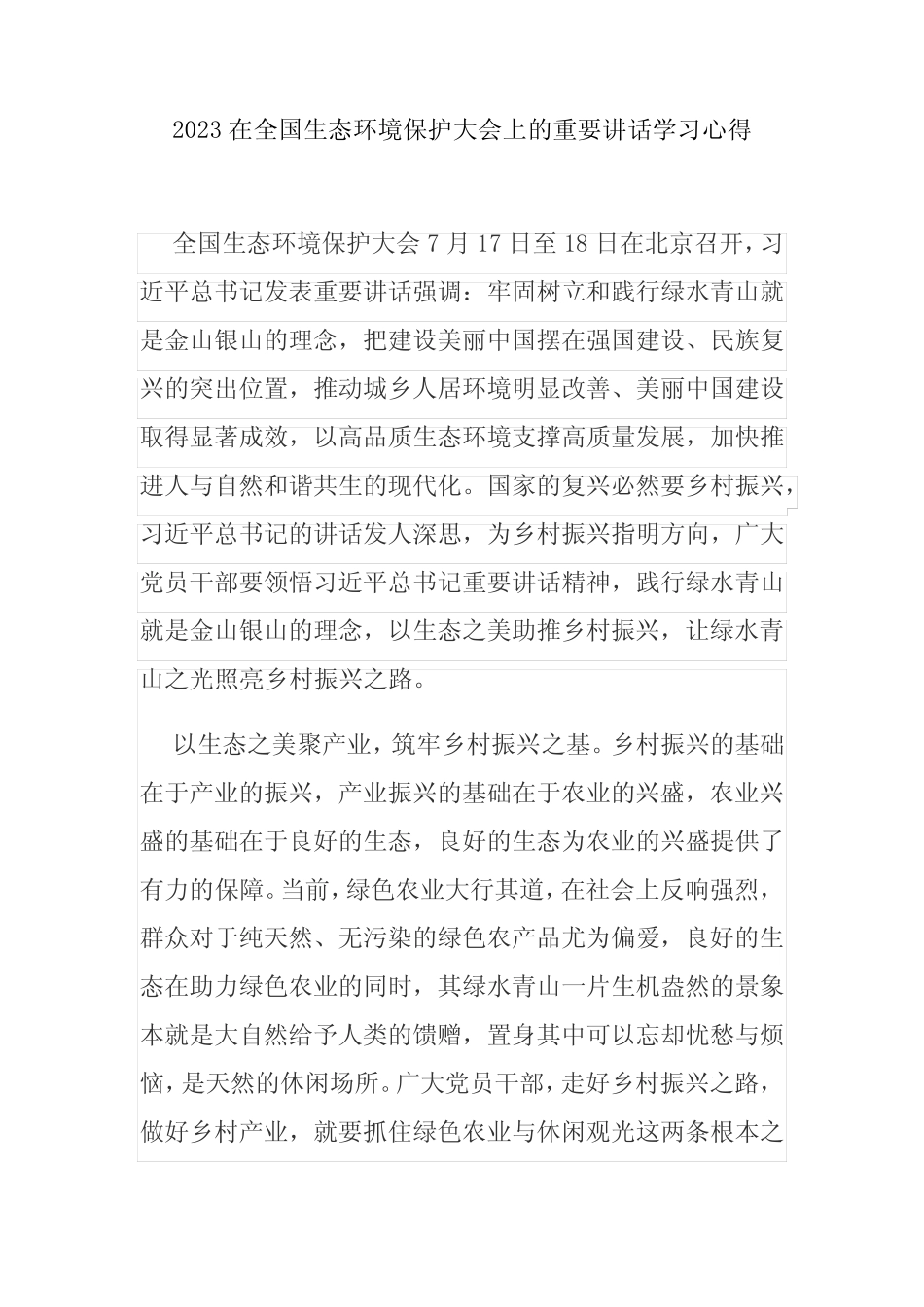 2023在全国生态环境保护大会上的重要讲话学习心得3篇 _第1页
