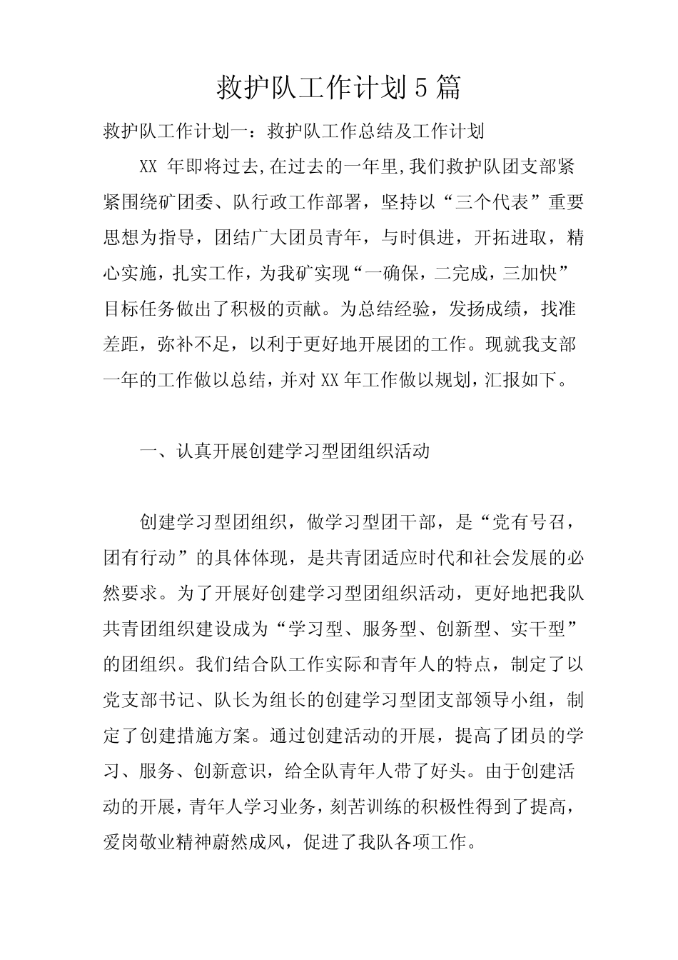 救护队工作计划5篇 _第1页