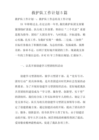 救护队工作计划5篇 