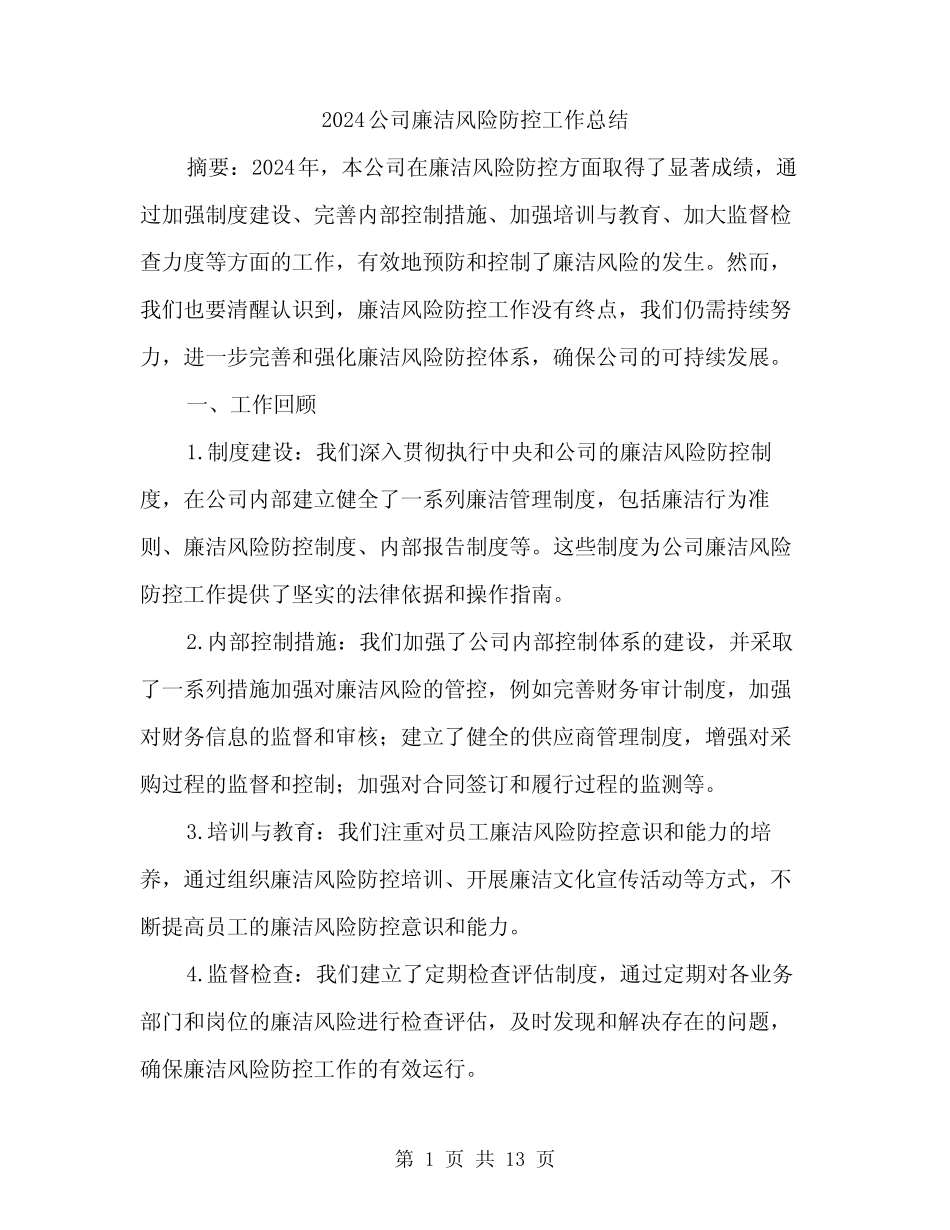 2024公司廉洁风险防控工作总结(四篇) _第1页