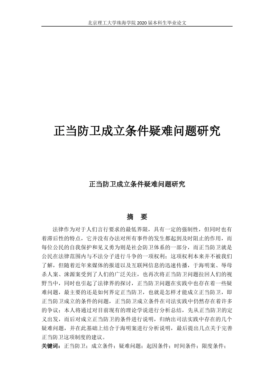 正当防卫成立条件疑难问题研究_第1页