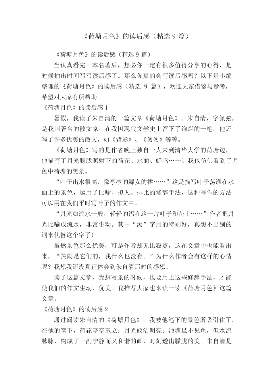 《荷塘月色》的读后感(精选9篇) _第1页