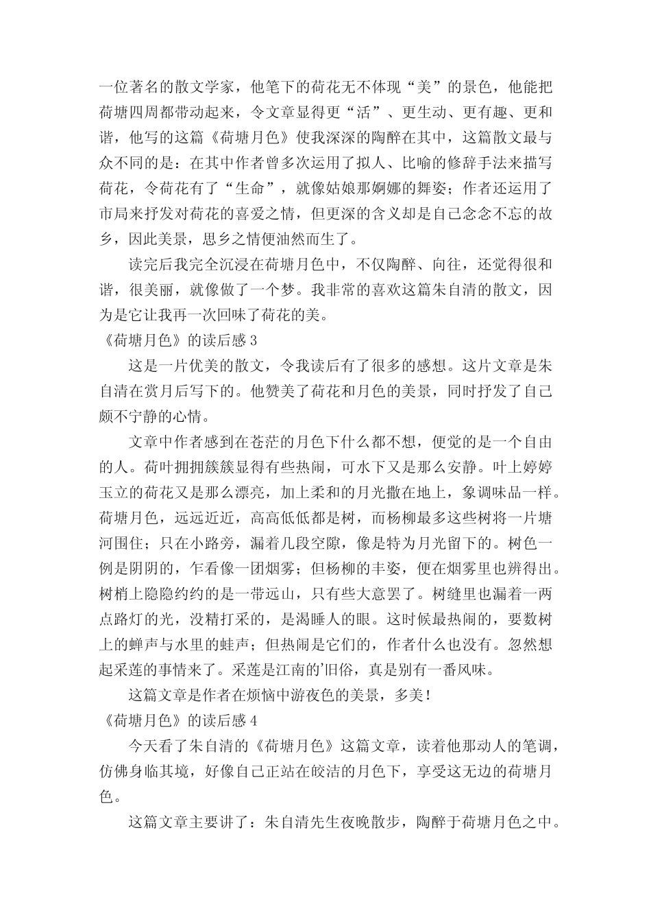 《荷塘月色》的读后感(精选9篇) _第2页