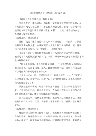 《荷塘月色》的读后感(精选9篇) 