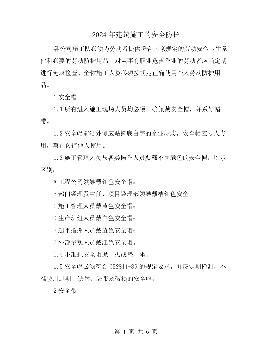 2024年建筑施工的安全防护(2) _第1页