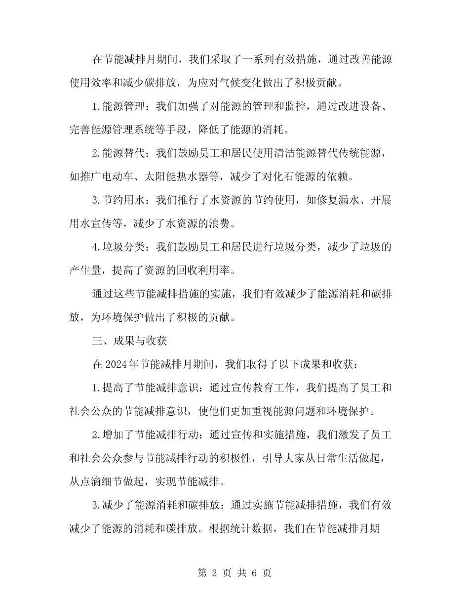 2024年节能减排月工作总结范文(三) _第2页