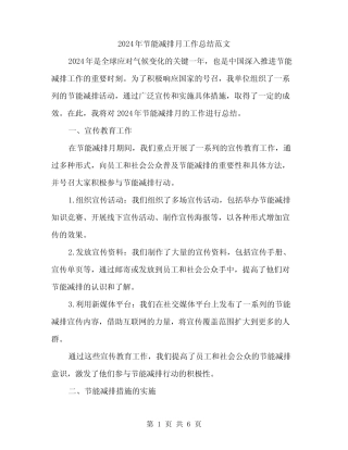 2024年节能减排月工作总结范文(三) 