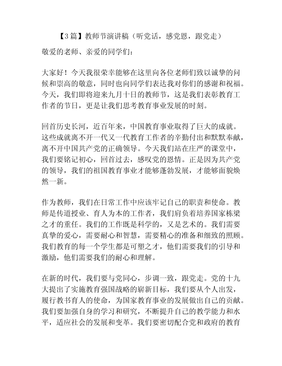 【3篇】教师节演讲稿(听党话,感党恩,跟党走)_第1页