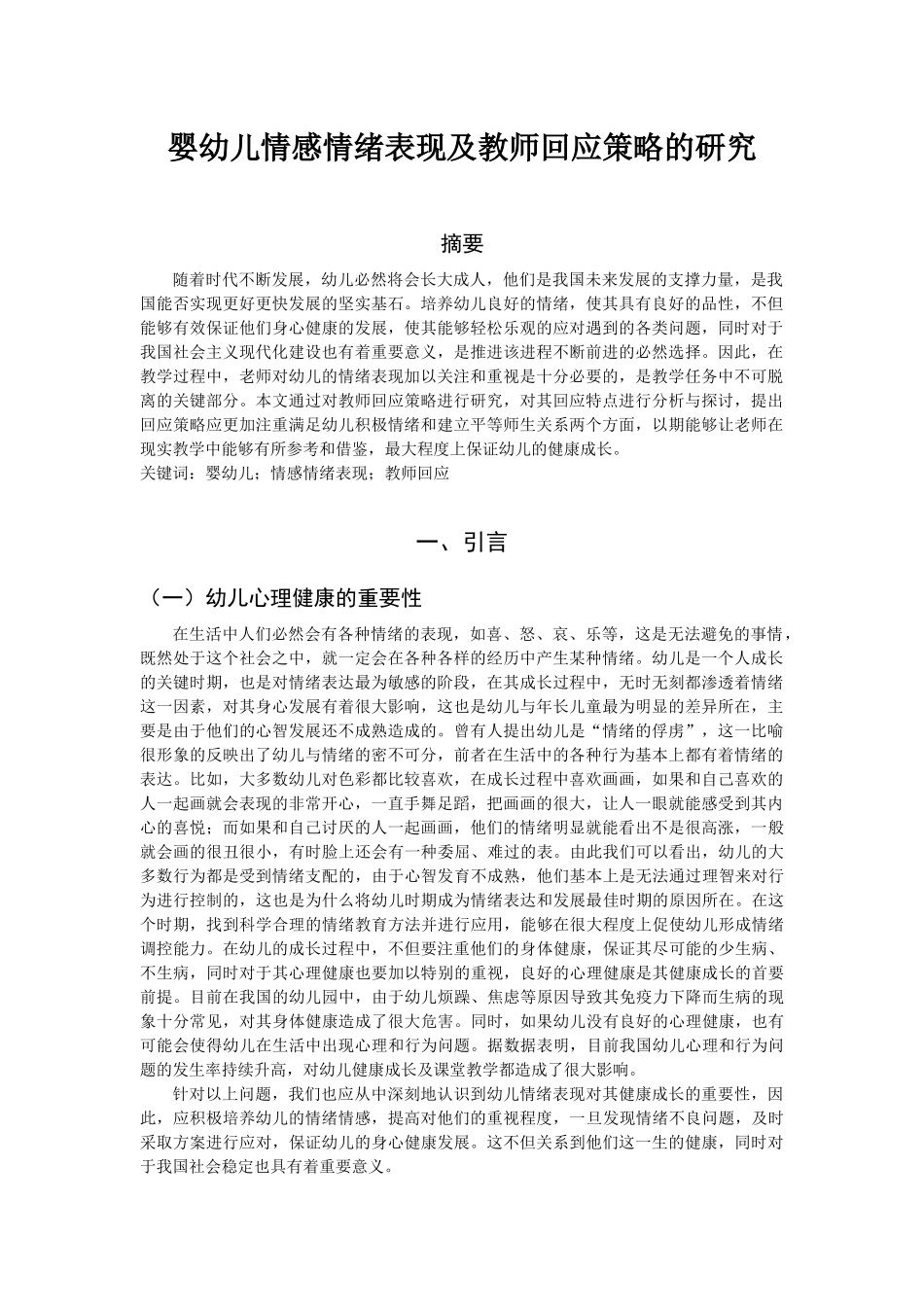 婴幼儿情感情绪表现及教师回应策略的研究_第1页