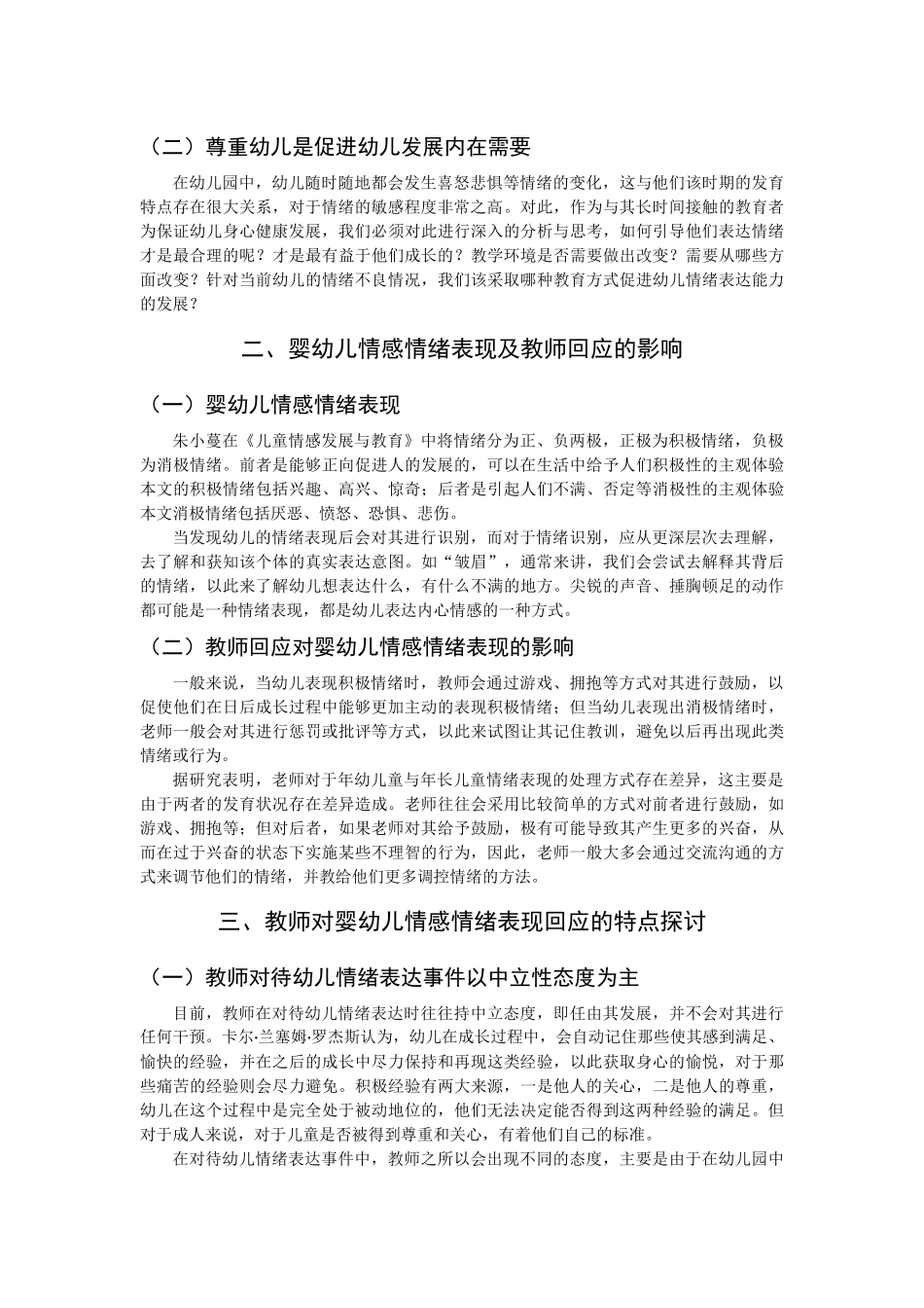 婴幼儿情感情绪表现及教师回应策略的研究_第2页
