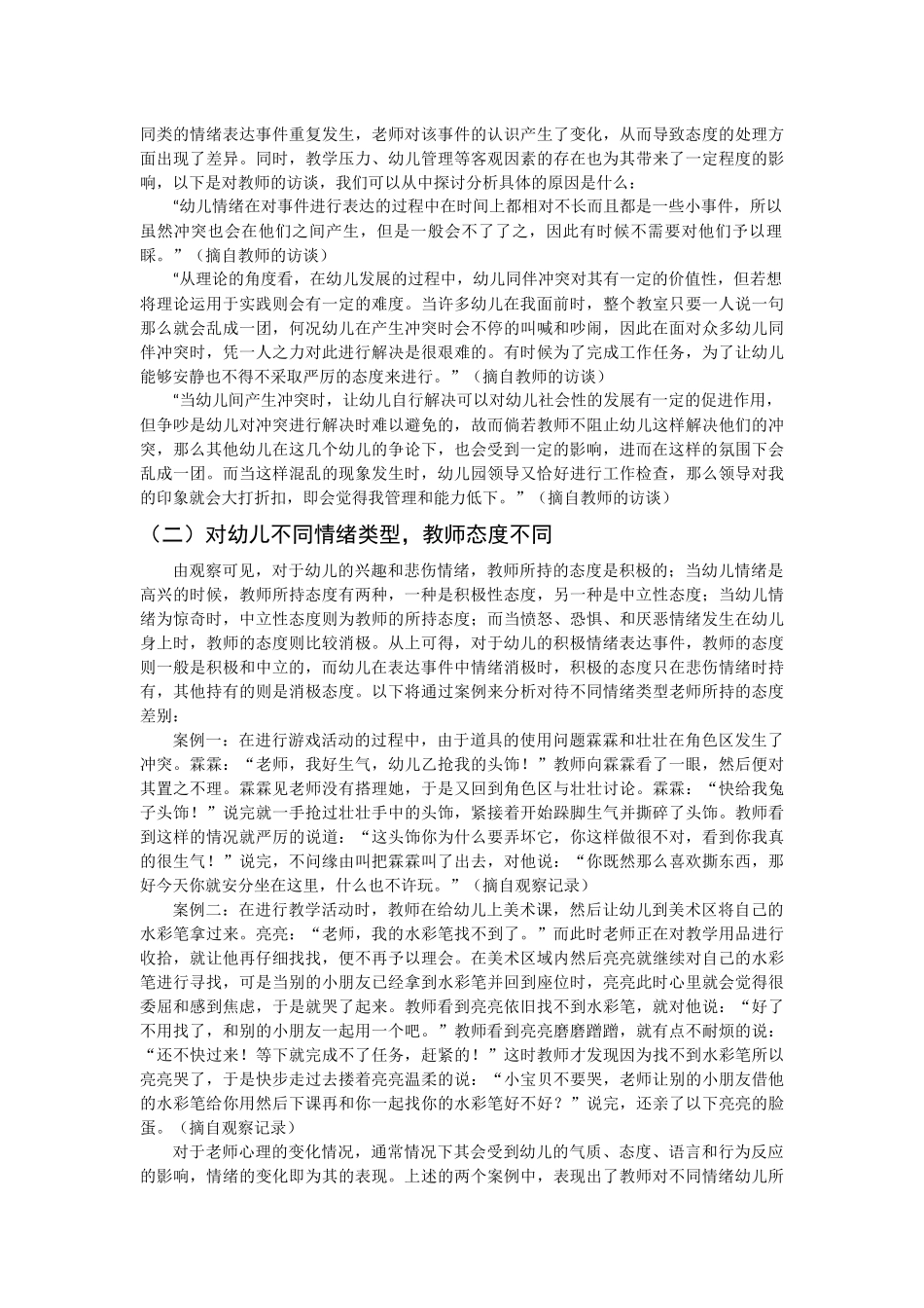 婴幼儿情感情绪表现及教师回应策略的研究_第3页