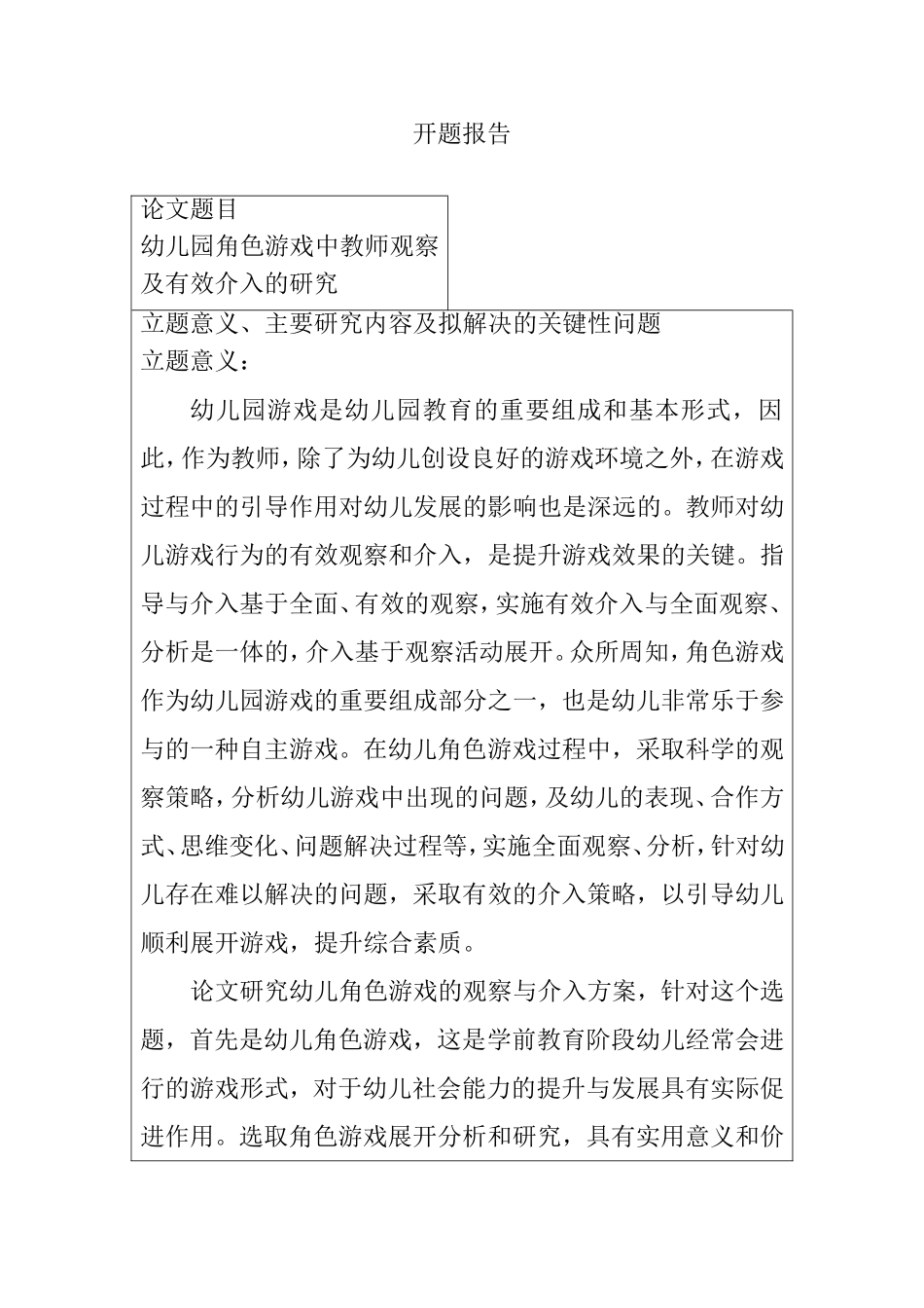 幼儿园角色游戏中教师观察及有效介入的研究  开题报告  学前教育专业_第1页