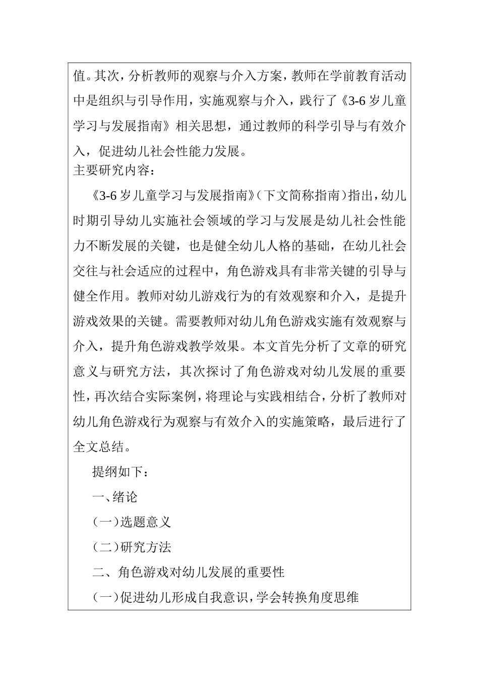 幼儿园角色游戏中教师观察及有效介入的研究  开题报告  学前教育专业_第2页