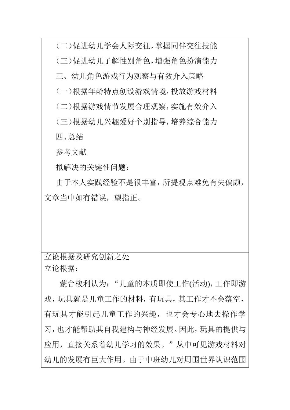 幼儿园角色游戏中教师观察及有效介入的研究  开题报告  学前教育专业_第3页
