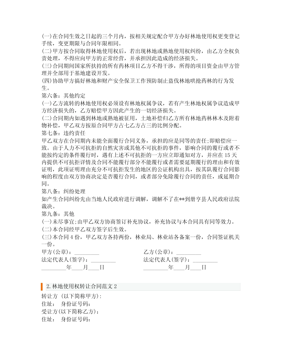 林地使用权转让合同范文3篇_第2页