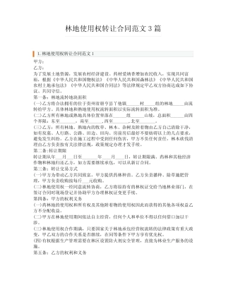 林地使用权转让合同范文3篇