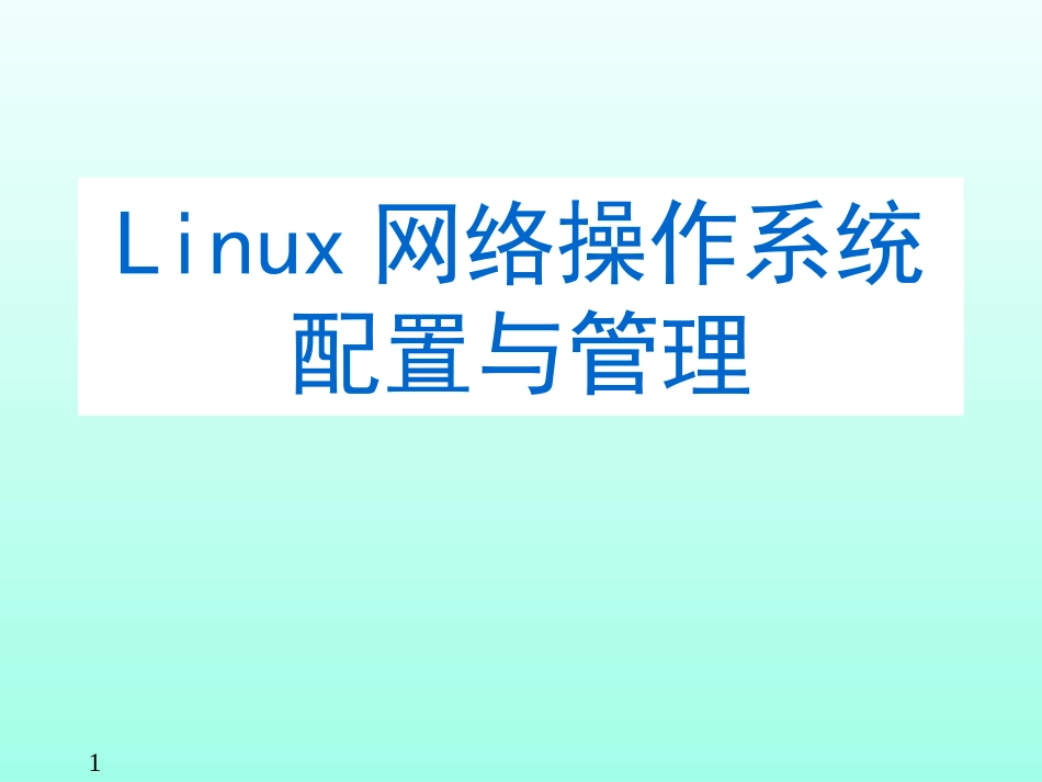 Linux教学课件全书课件完整版_第1页