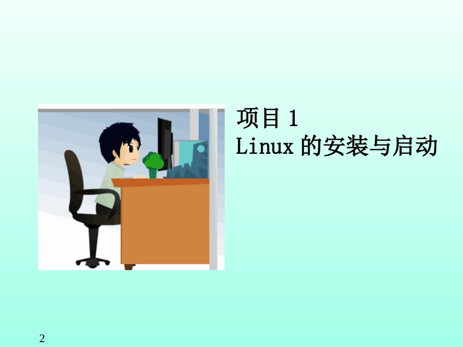 Linux教学课件全书课件完整版_第2页