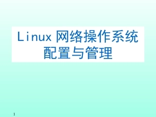 Linux教学课件全书课件完整版