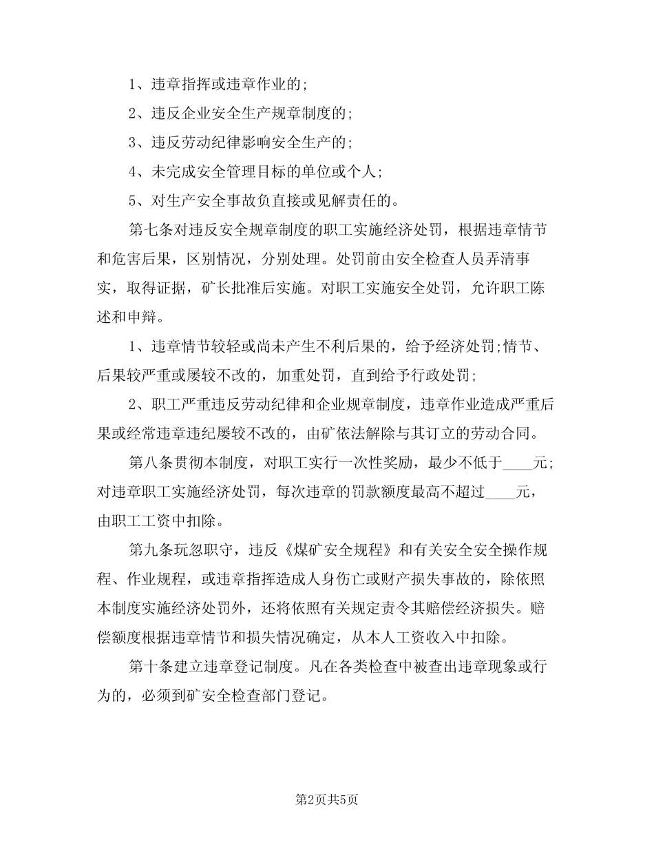 2024年煤矿安全奖惩制度(二) _第2页