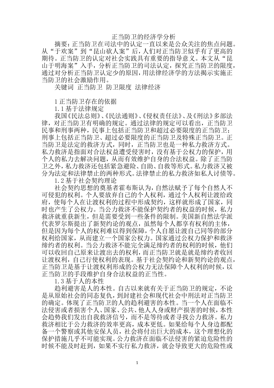 正当防卫的经济学分析论文_第1页
