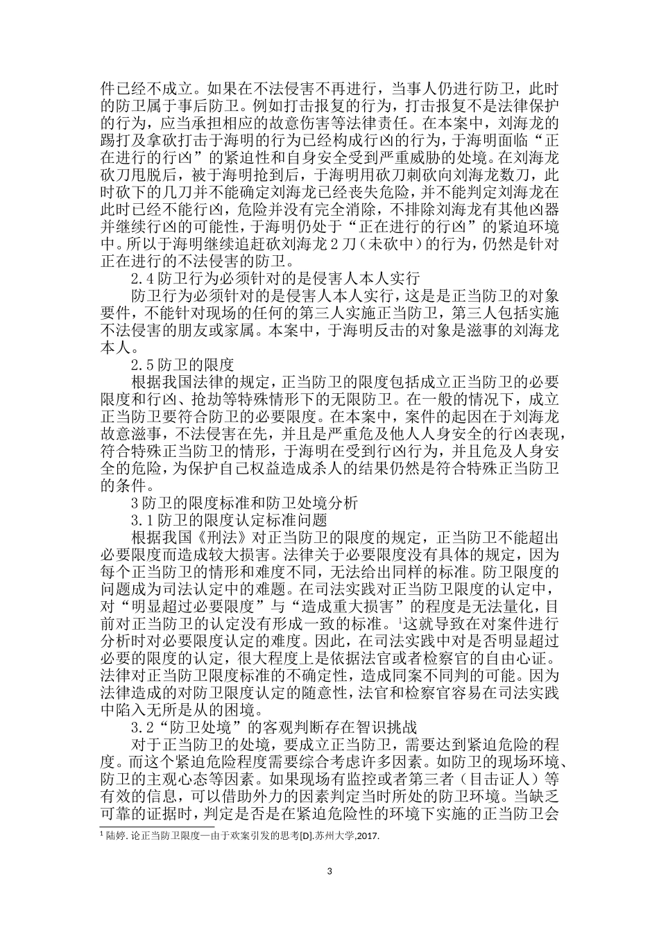 正当防卫的经济学分析论文_第3页