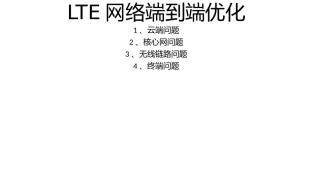 LTE网络端到端的优化
