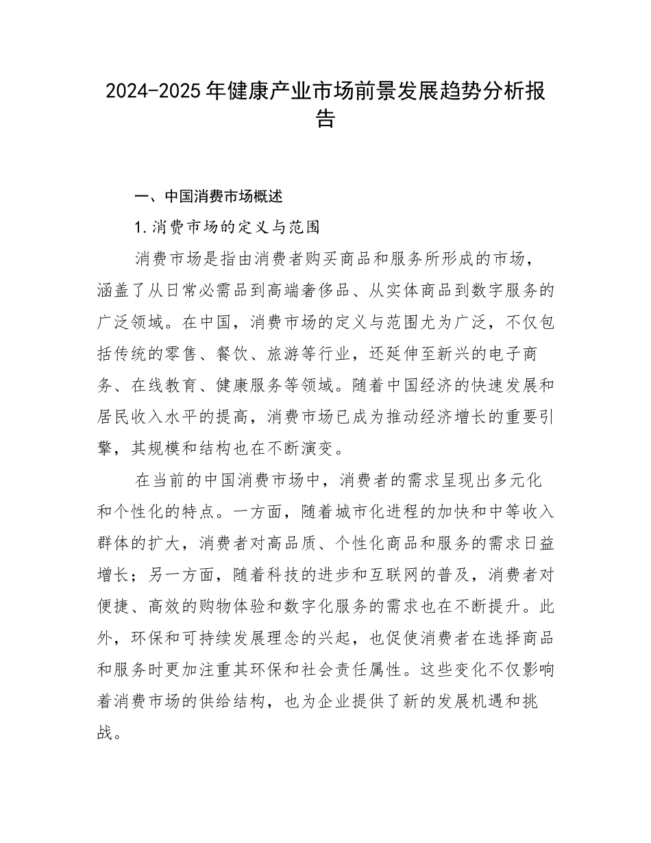 2024-2025年健康产业市场前景发展趋势分析报告_第1页
