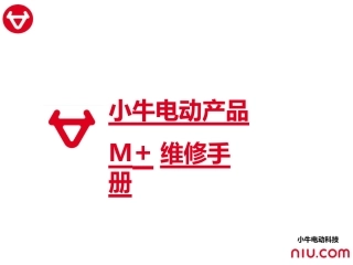 M+小牛电动车维修手册
