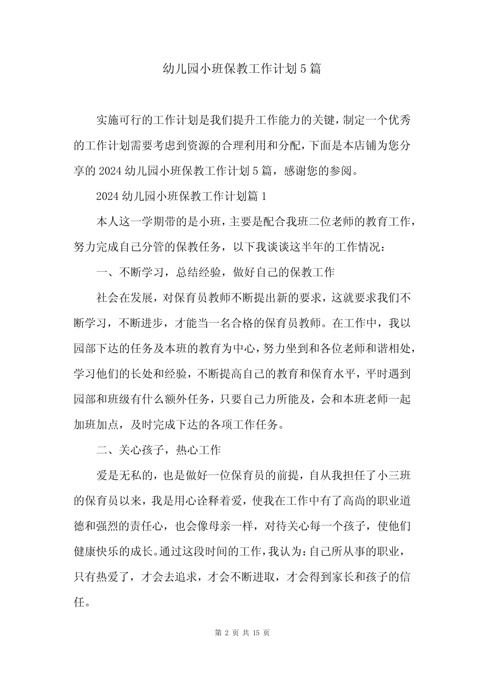 幼儿园小班保教工作计划5篇 _第2页