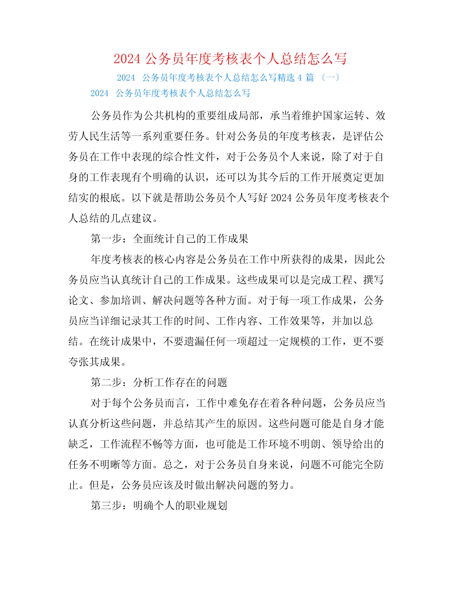 2024公务员年度考核表个人总结怎么写4篇_第1页