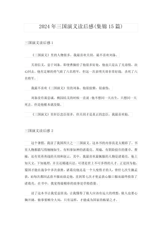 2024年三国演义读后感(集锦15篇)_22 