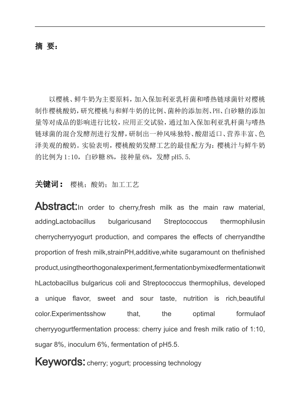 樱桃酸奶的研制  食品工程专业_第1页
