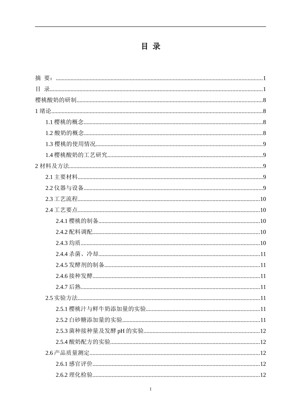樱桃酸奶的研制  食品工程专业_第3页