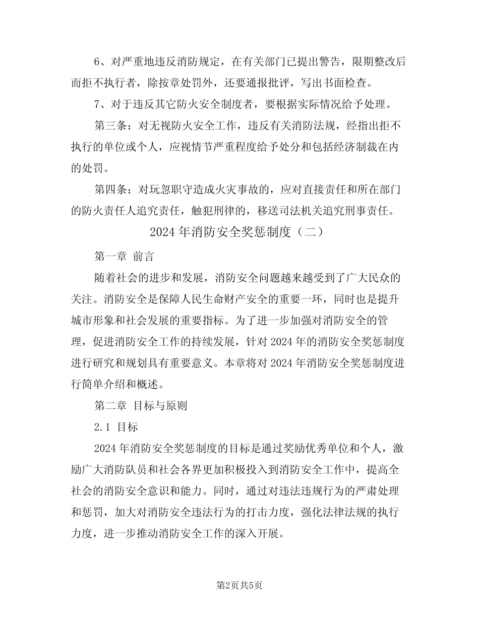 2024年消防安全奖惩制度(二篇) _第2页