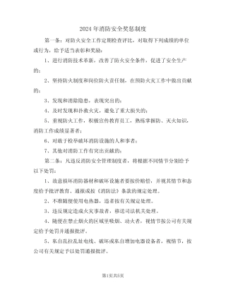 2024年消防安全奖惩制度(二篇) 