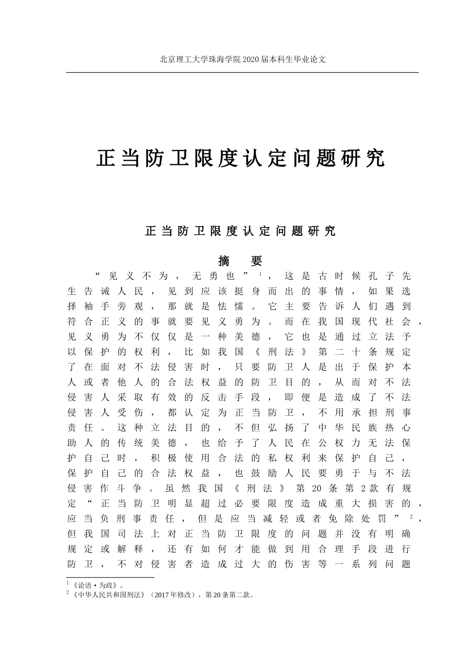 正当防卫限度认定问题研究_第1页