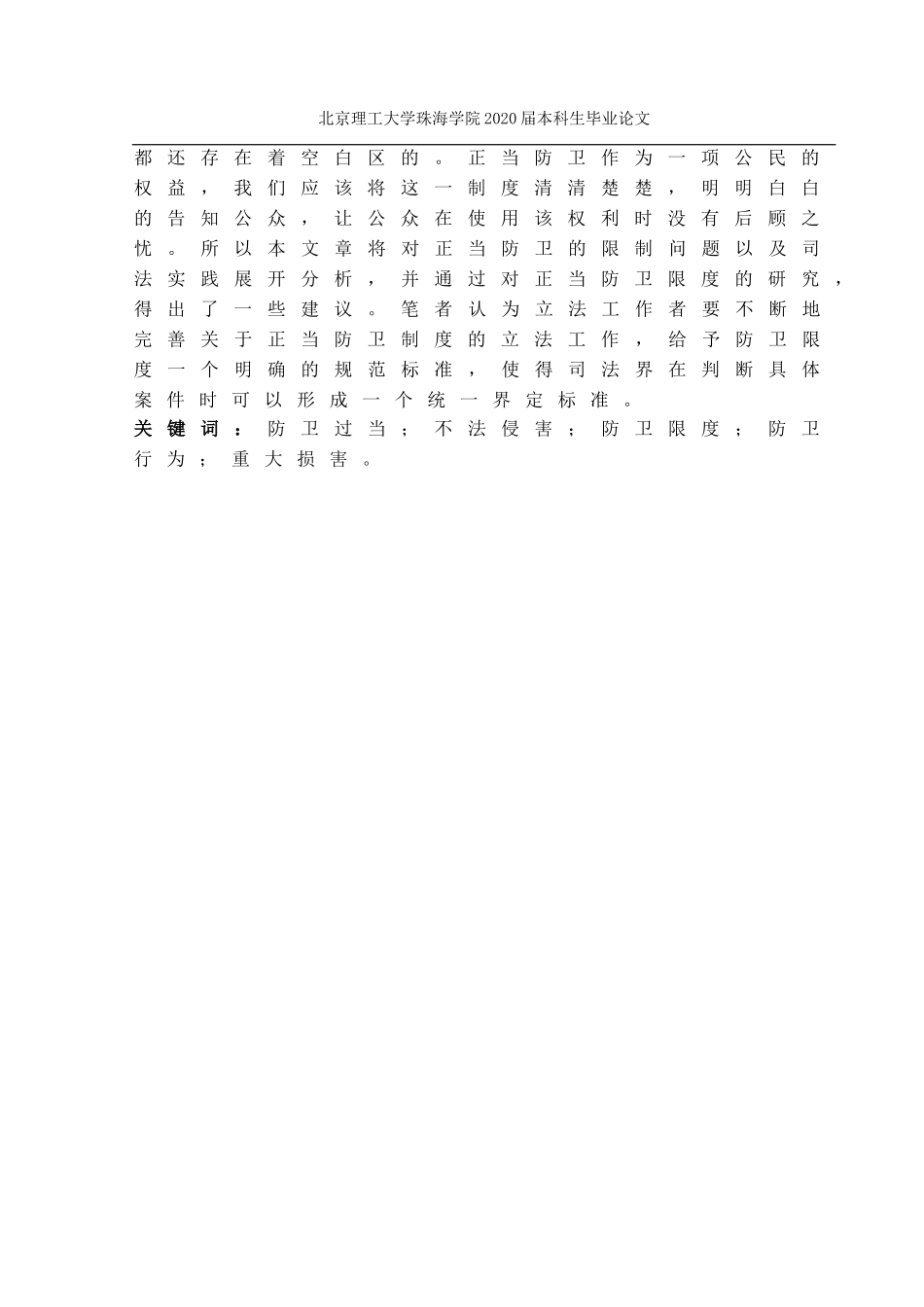 正当防卫限度认定问题研究_第2页