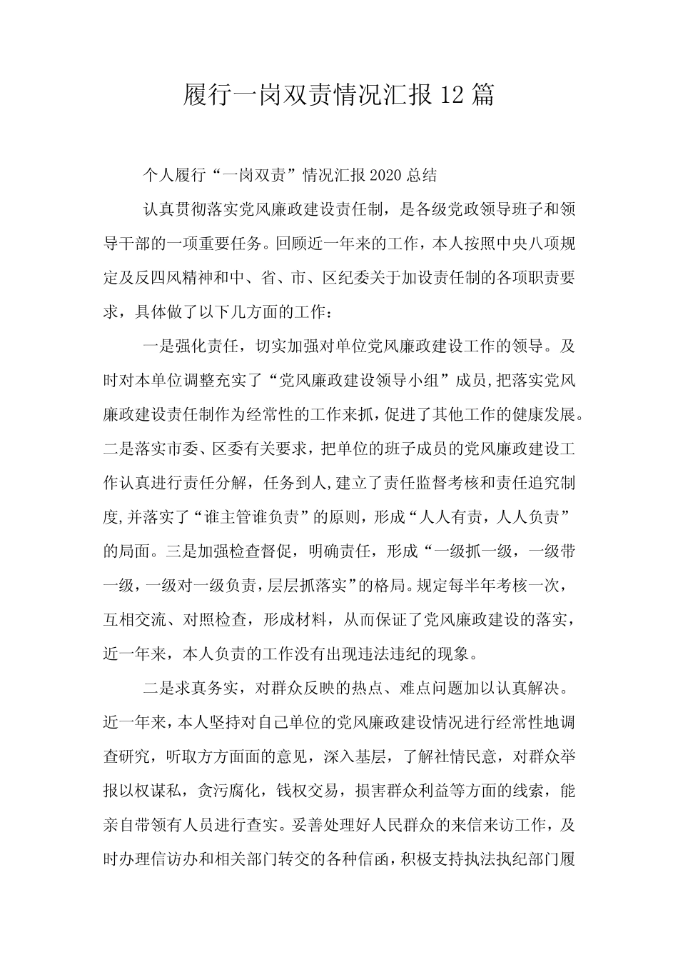 履行一岗双责情况汇报12篇_第1页