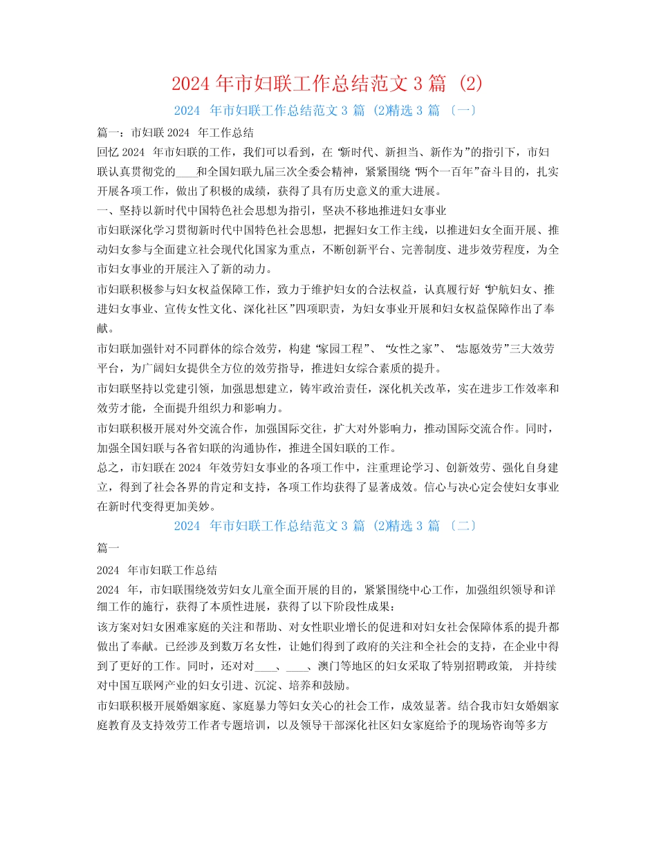 2024年市妇联工作总结范文3 精选3_第1页