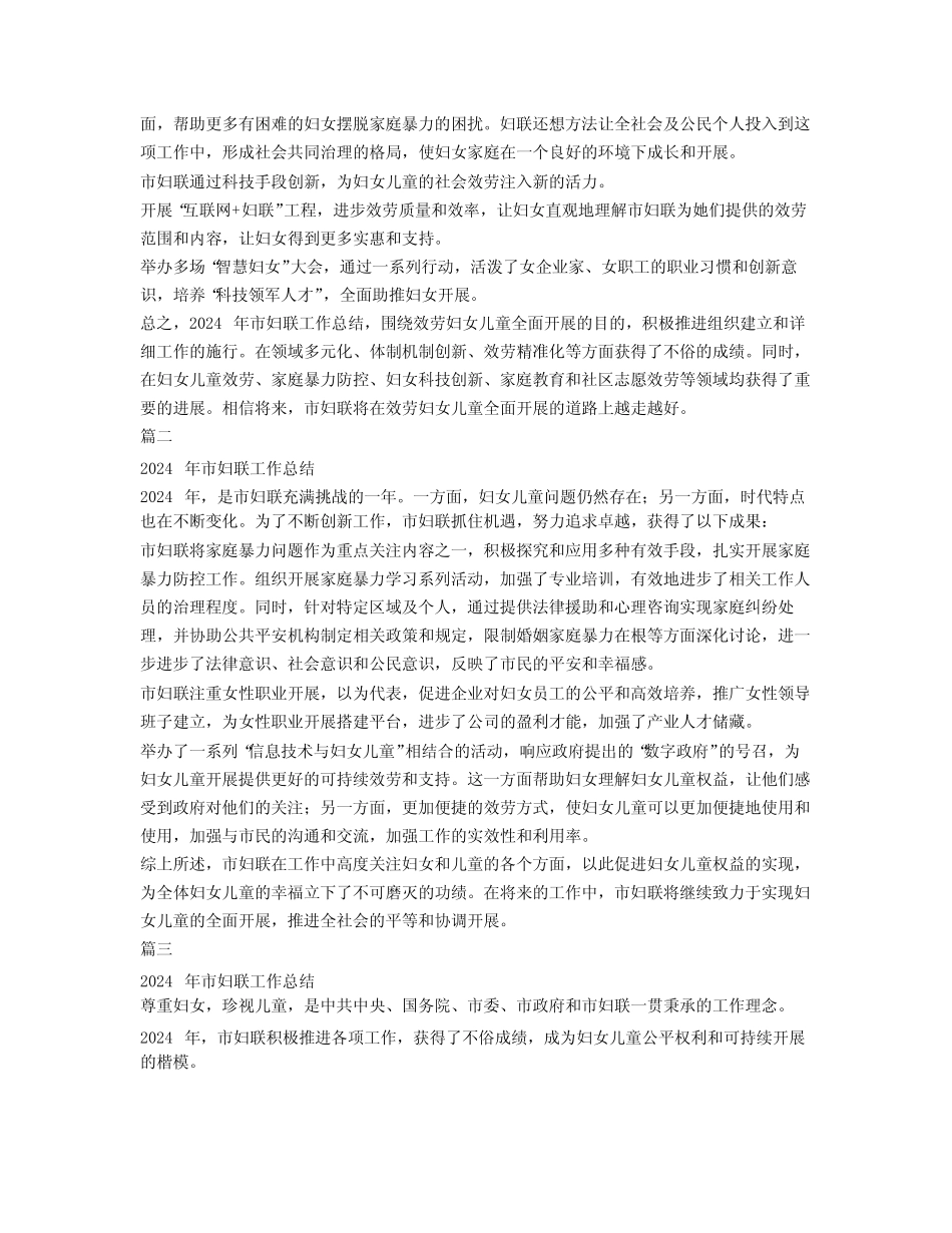 2024年市妇联工作总结范文3 精选3_第2页