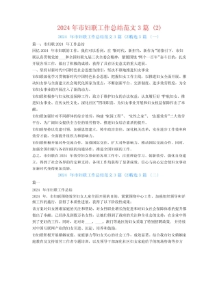 2024年市妇联工作总结范文3 精选3