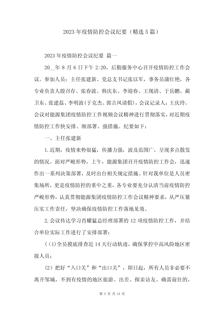 2023年疫情防控会议纪要(精选5篇) _第2页
