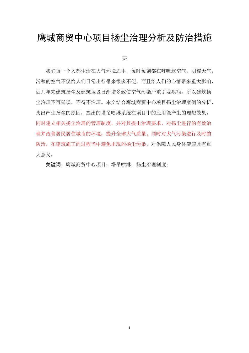 鹰城商贸中心项目扬尘治理分析及防治措施_第1页