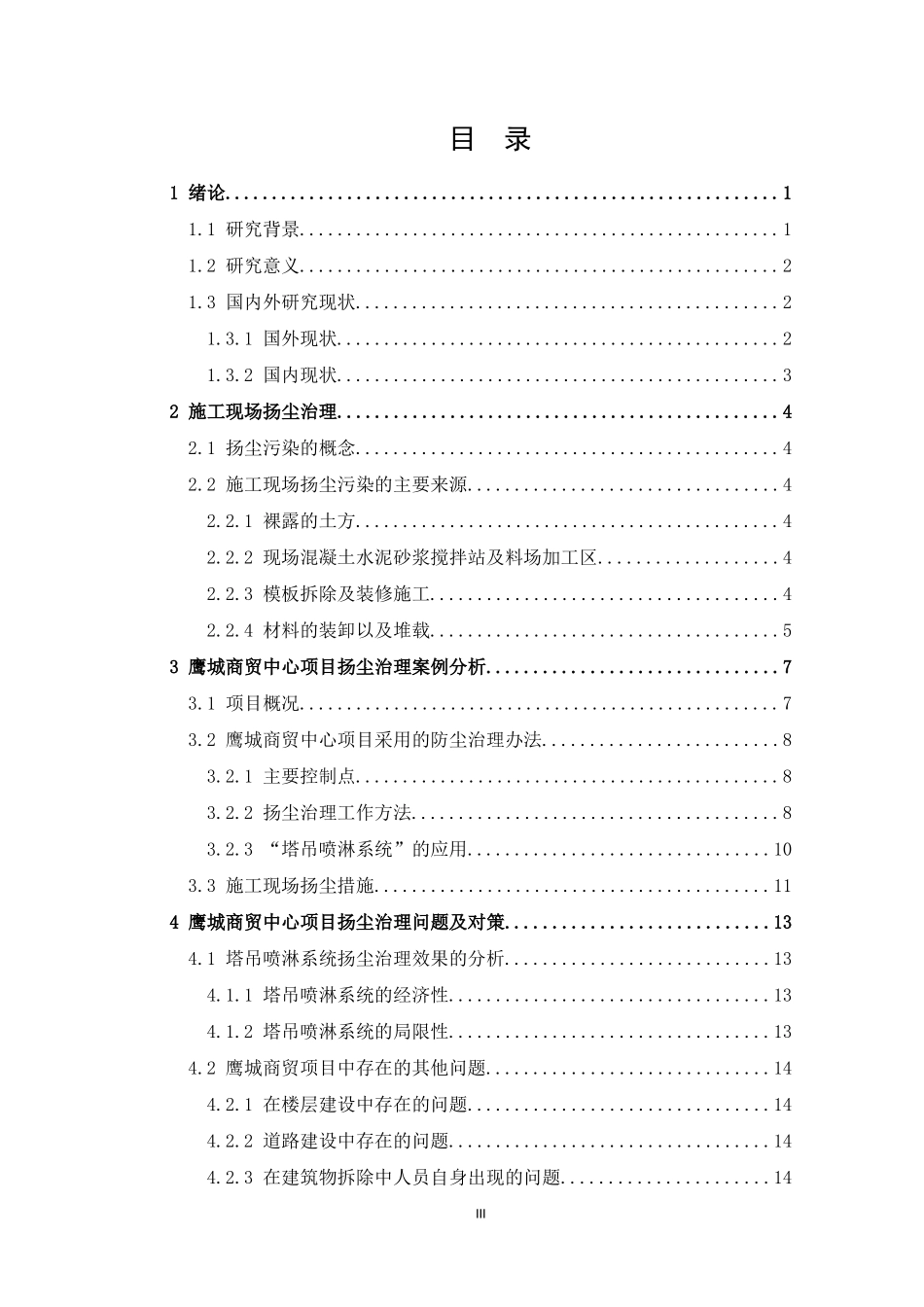 鹰城商贸中心项目扬尘治理分析及防治措施_第3页